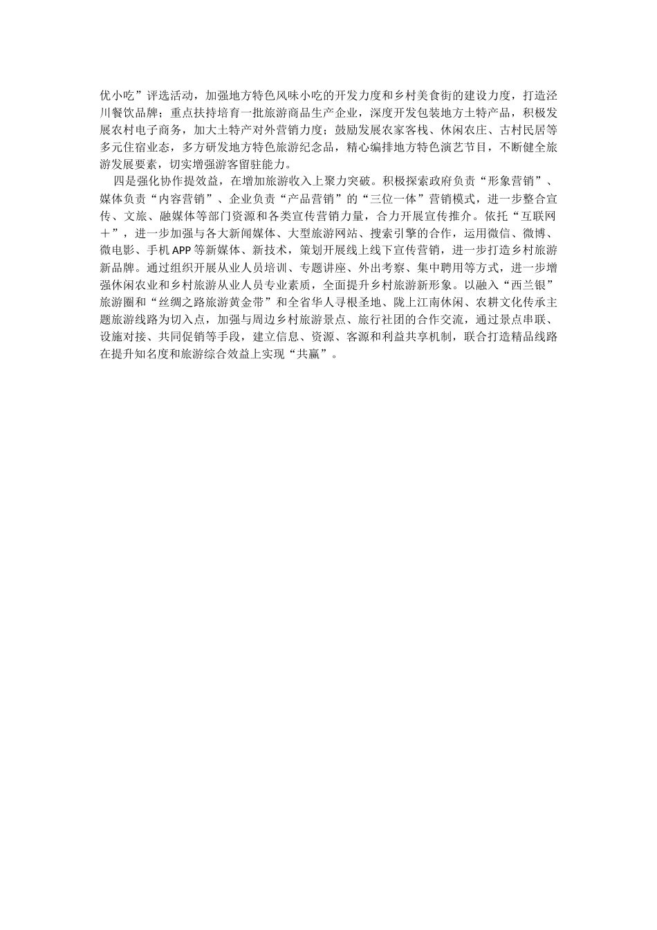 2023年关于乡村旅游产业发展的几点思考.docx_第2页