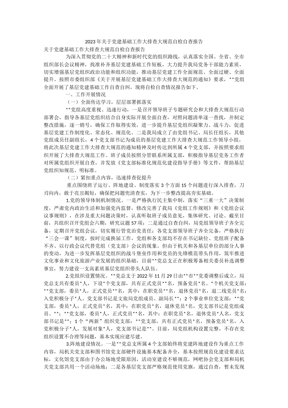 2023年关于党建基础工作大排查大规范自检自查报告.docx_第1页