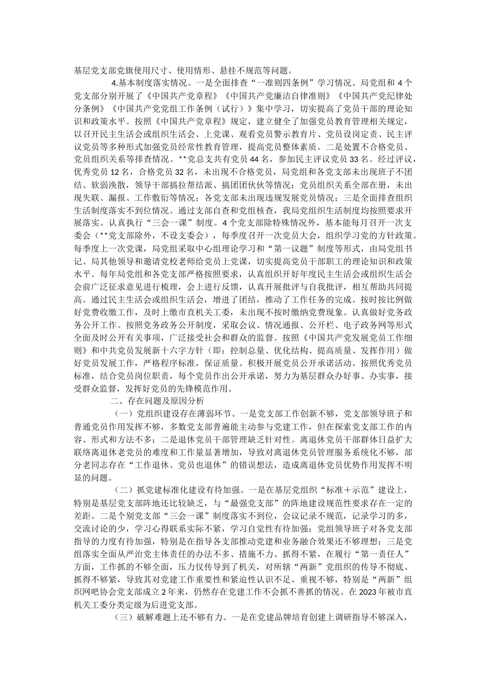 2023年关于党建基础工作大排查大规范自检自查报告.docx_第2页