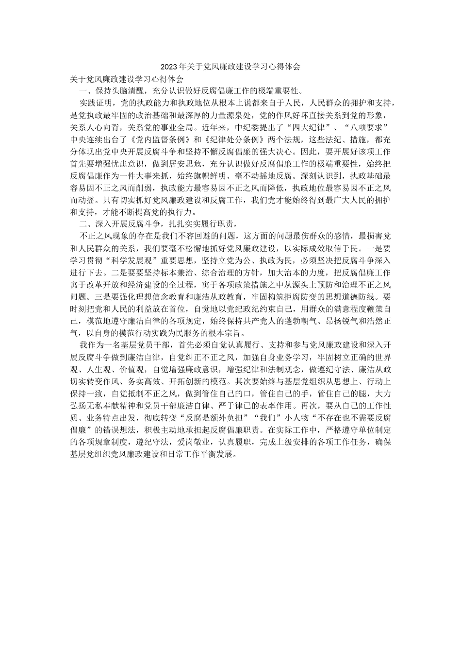 2023年关于党风廉政建设学习心得体会.docx_第1页