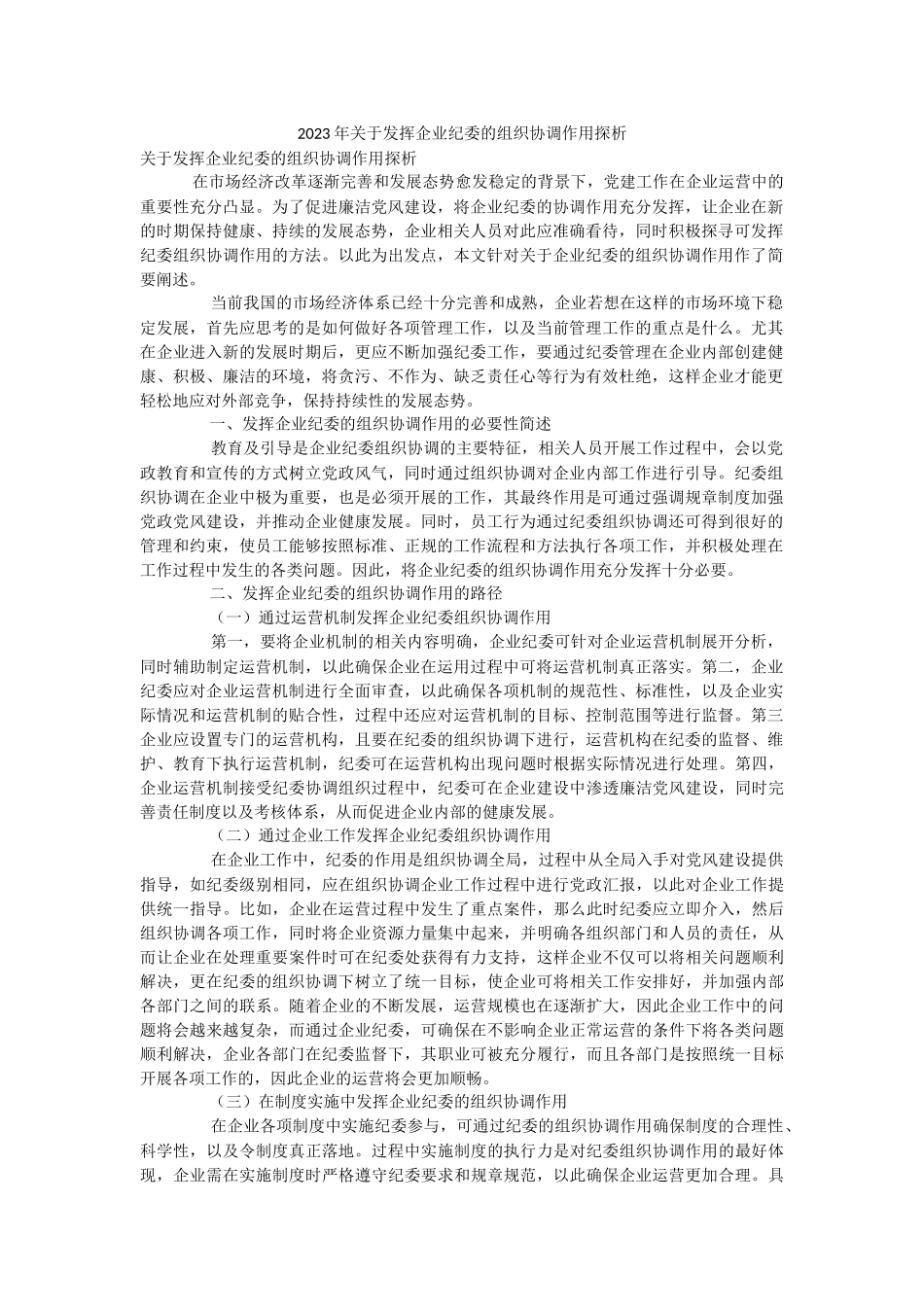 2023年关于发挥企业纪委的组织协调作用探析.docx_第1页