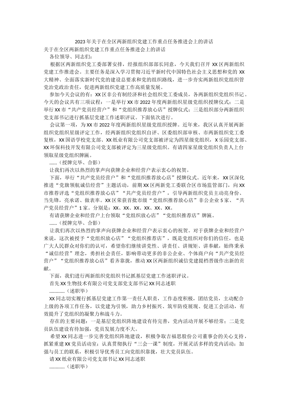 2023年关于在全区两新组织党建工作重点任务推进会上的讲话.docx_第1页