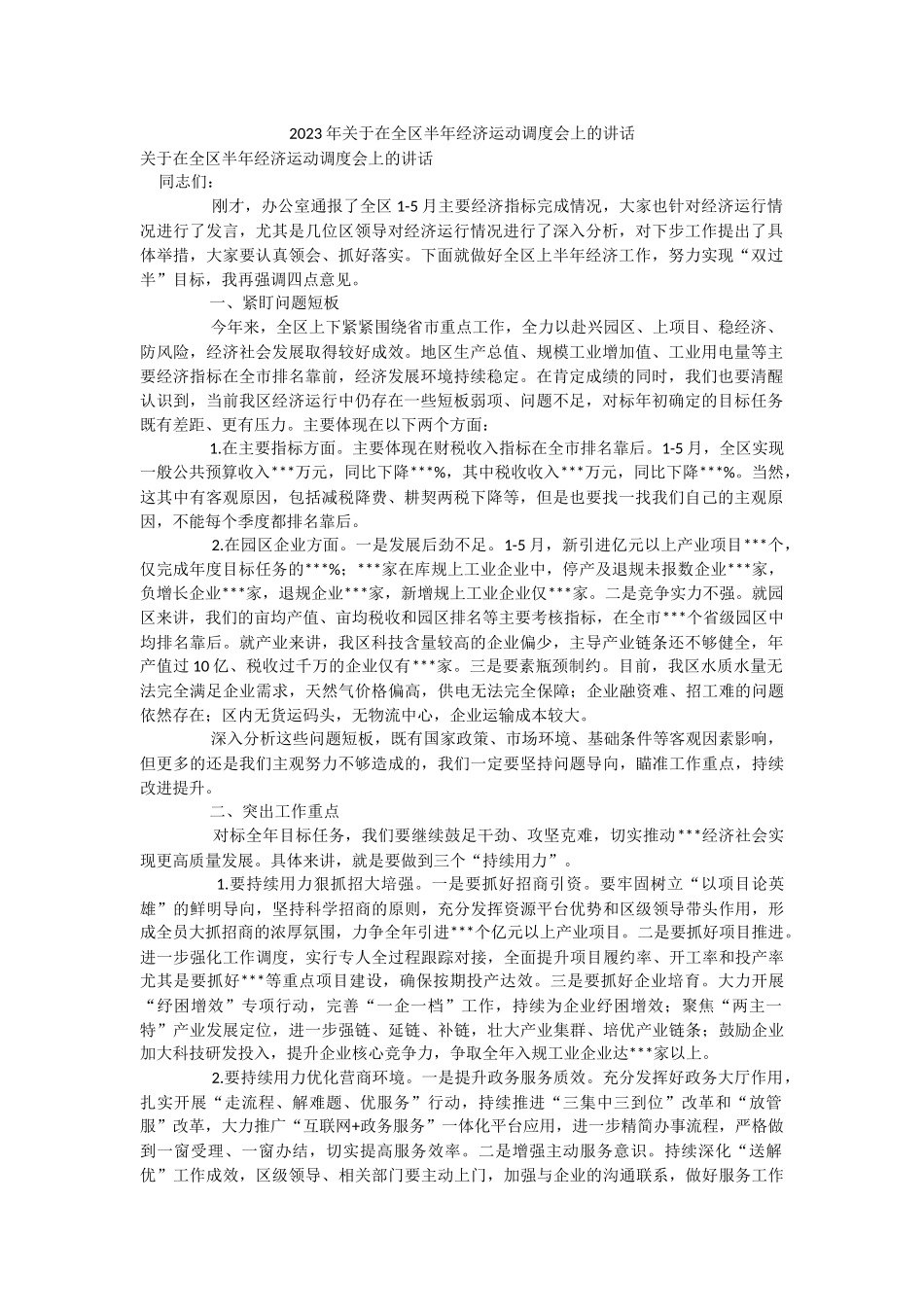 2023年关于在全区半年经济运动调度会上的讲话.docx_第1页