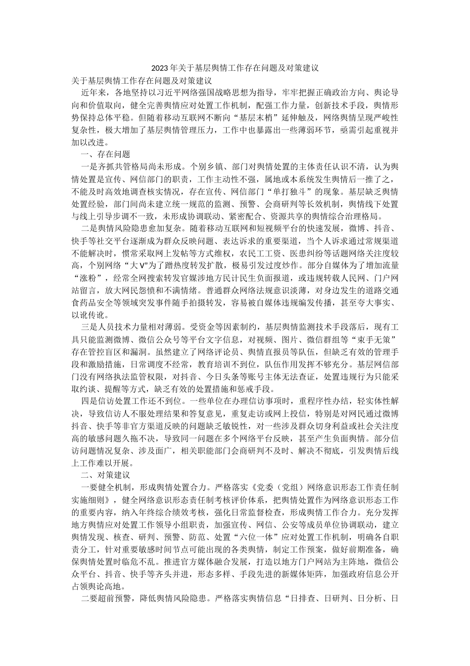 2023年关于基层舆情工作存在问题及对策建议.docx_第1页
