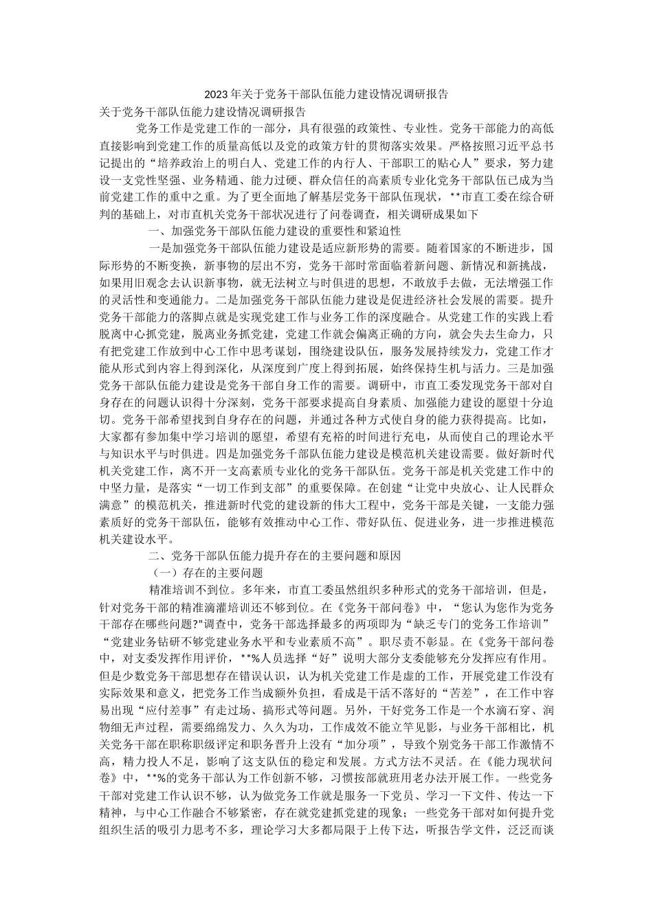 2023年关于党务干部队伍能力建设情况调研报告.docx_第1页