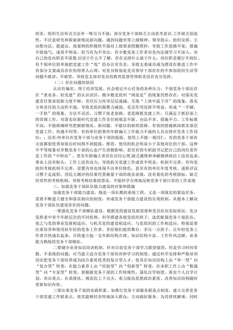 2023年关于党务干部队伍能力建设情况调研报告.docx_第2页