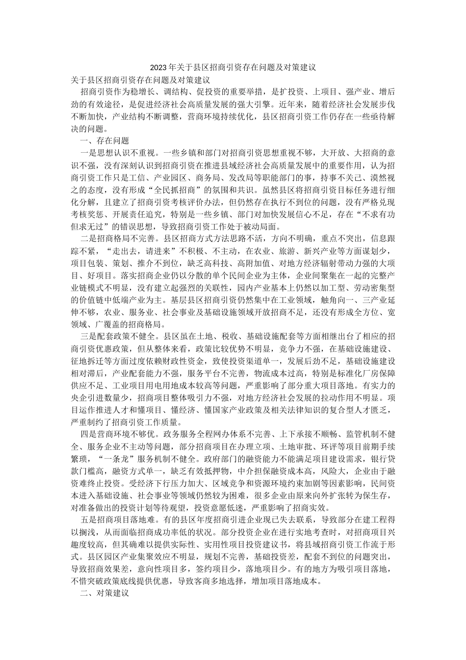 2023年关于县区招商引资存在问题及对策建议.docx_第1页
