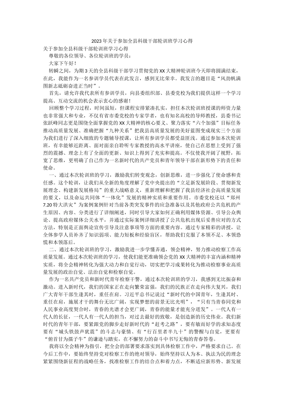 2023年关于参加全县科级干部轮训班学习心得.docx_第1页