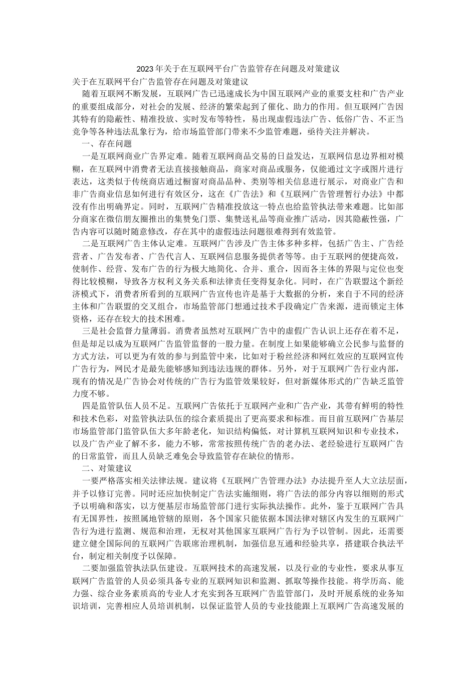 2023年关于在互联网平台广告监管存在问题及对策建议.docx_第1页