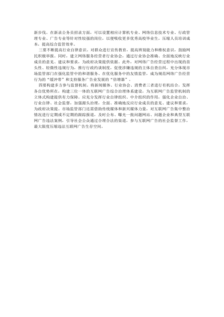 2023年关于在互联网平台广告监管存在问题及对策建议.docx_第2页