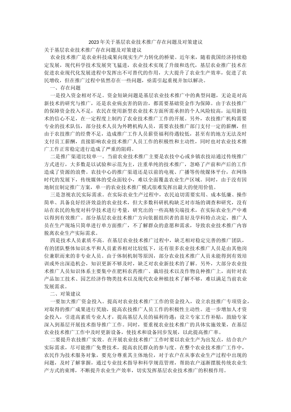 2023年关于基层农业技术推广存在问题及对策建议.docx_第1页