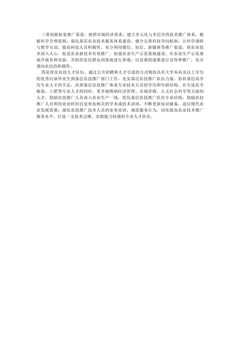 2023年关于基层农业技术推广存在问题及对策建议.docx_第2页