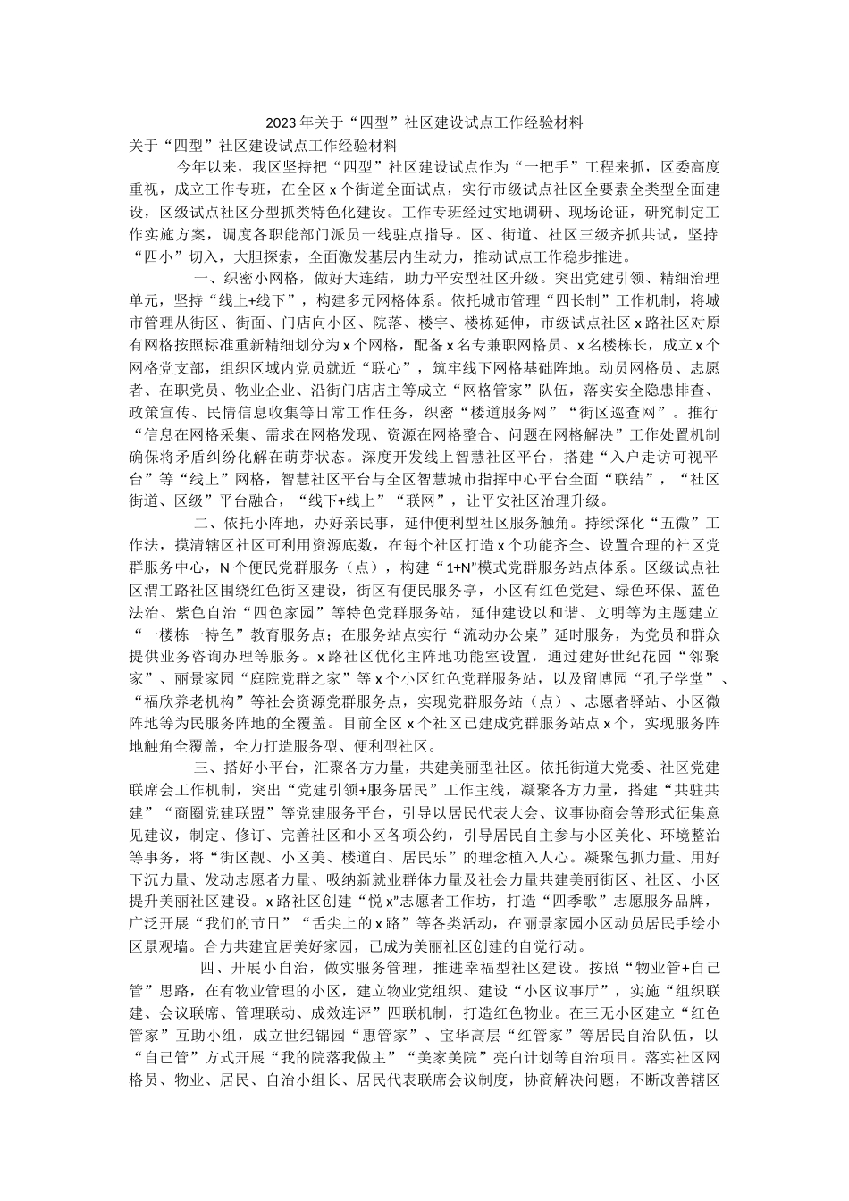 2023年关于“四型”社区建设试点工作经验材料.docx_第1页