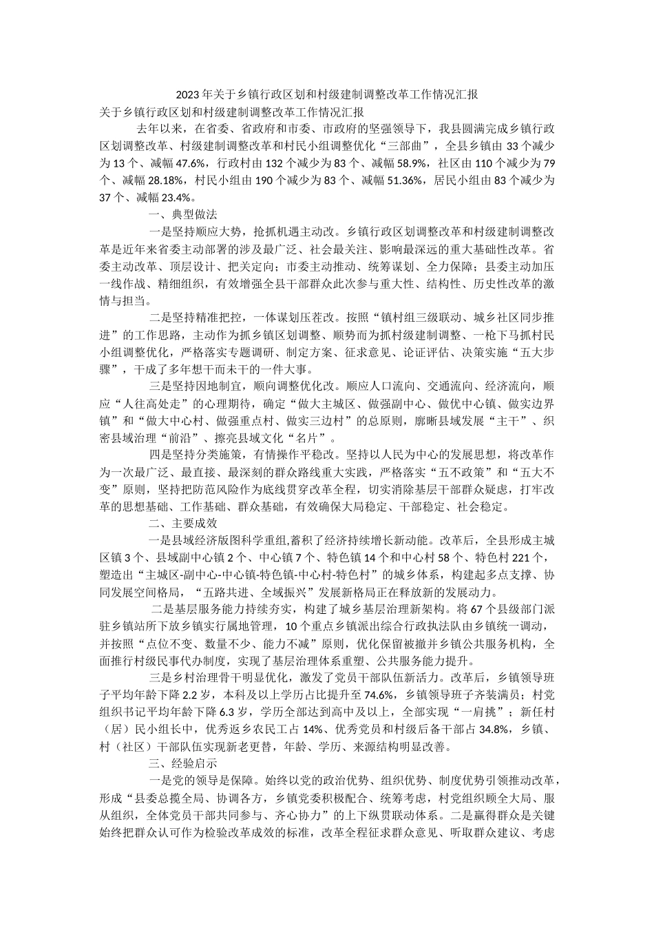2023年关于乡镇行政区划和村级建制调整改革工作情况汇报.docx_第1页