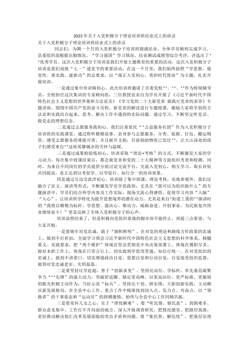 2023年关于入党积极分子理论培训班结业式上的讲话.docx_第1页