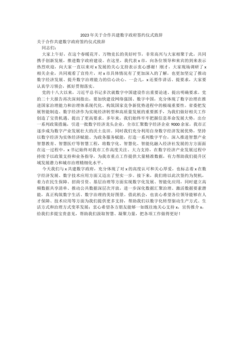 2023年关于合作共建数字政府签约仪式致辞.docx_第1页