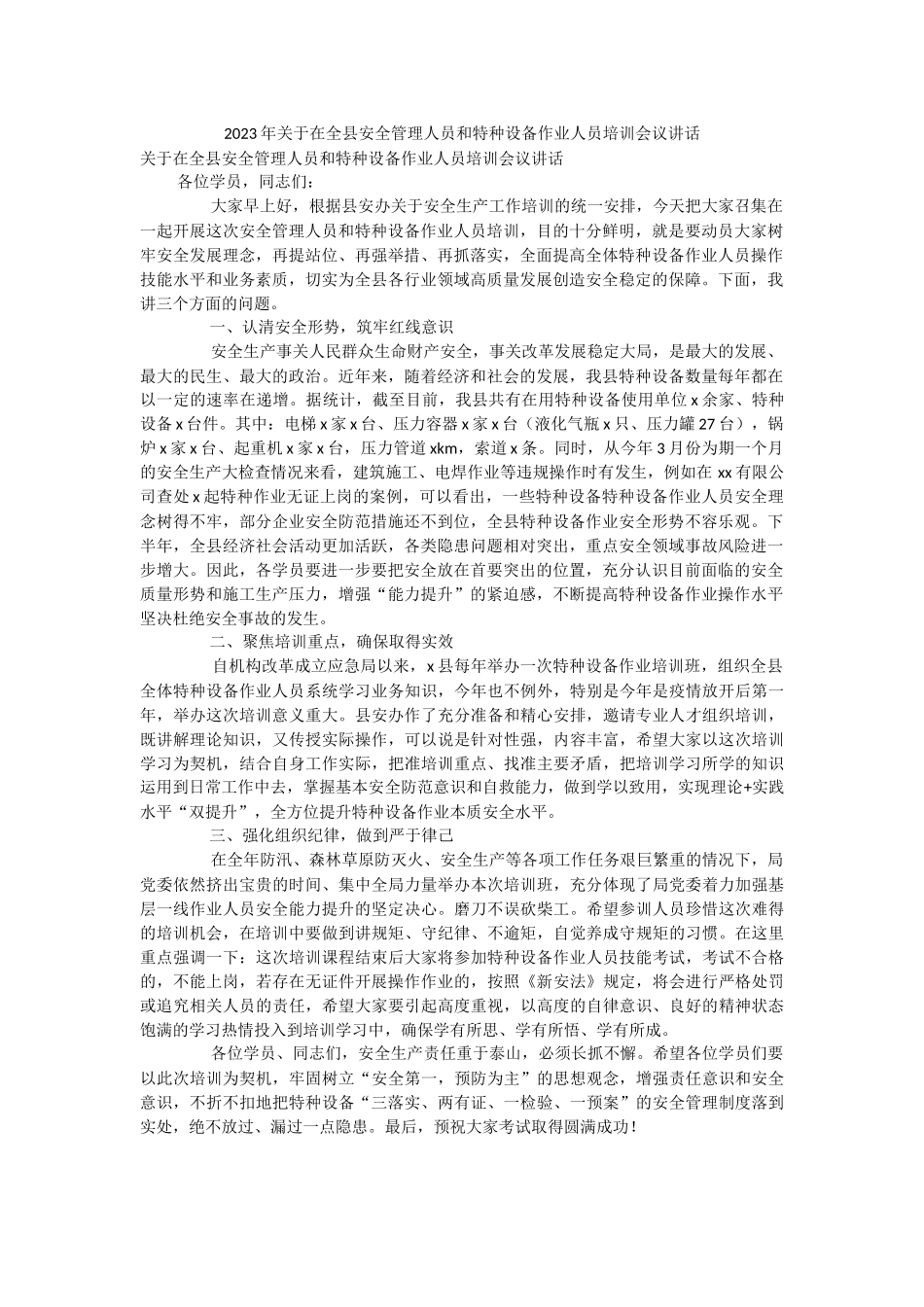2023年关于在全县安全管理人员和特种设备作业人员培训会议讲话.docx_第1页