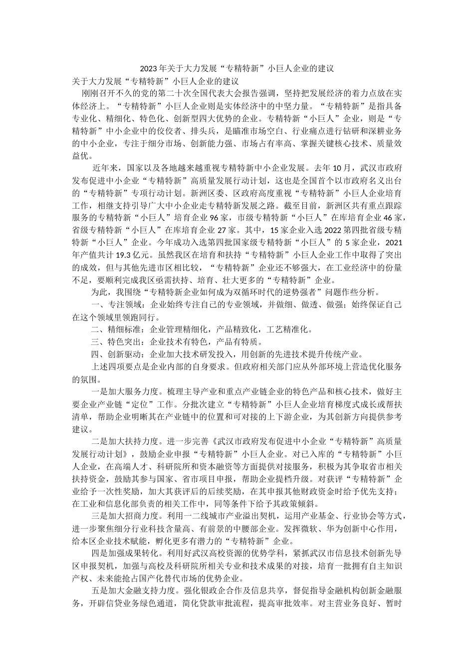 2023年关于大力发展“专精特新”小巨人企业的建议.docx_第1页
