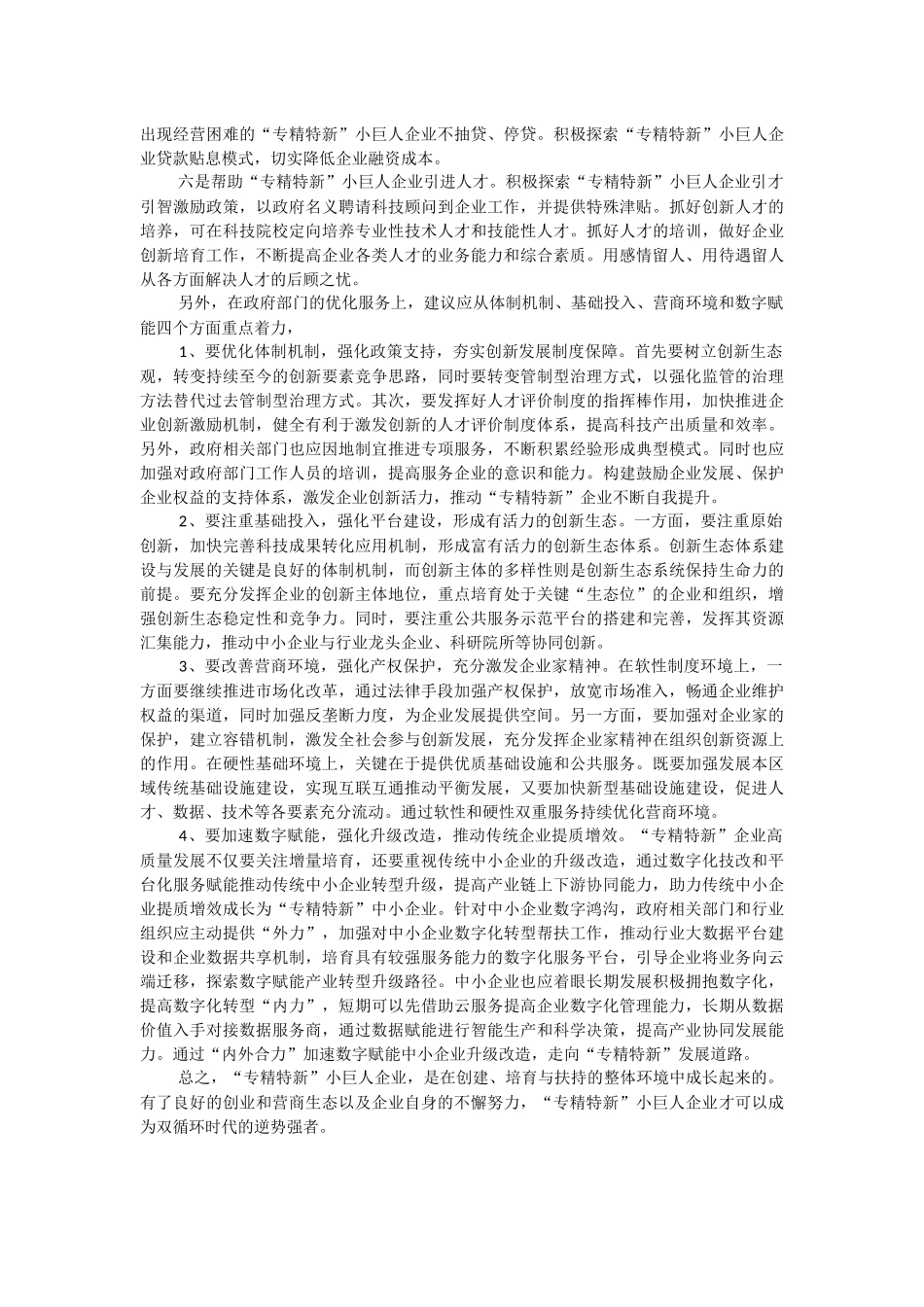 2023年关于大力发展“专精特新”小巨人企业的建议.docx_第2页