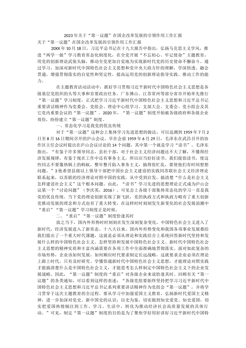 2023年关于“第一议题”在国企改革发展的引领作用工作汇报.docx_第1页