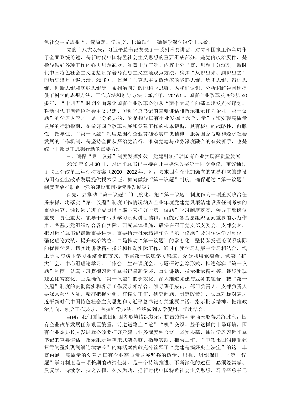 2023年关于“第一议题”在国企改革发展的引领作用工作汇报.docx_第2页