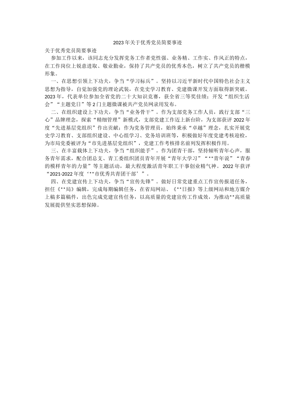 2023年关于优秀党员简要事迹.docx_第1页