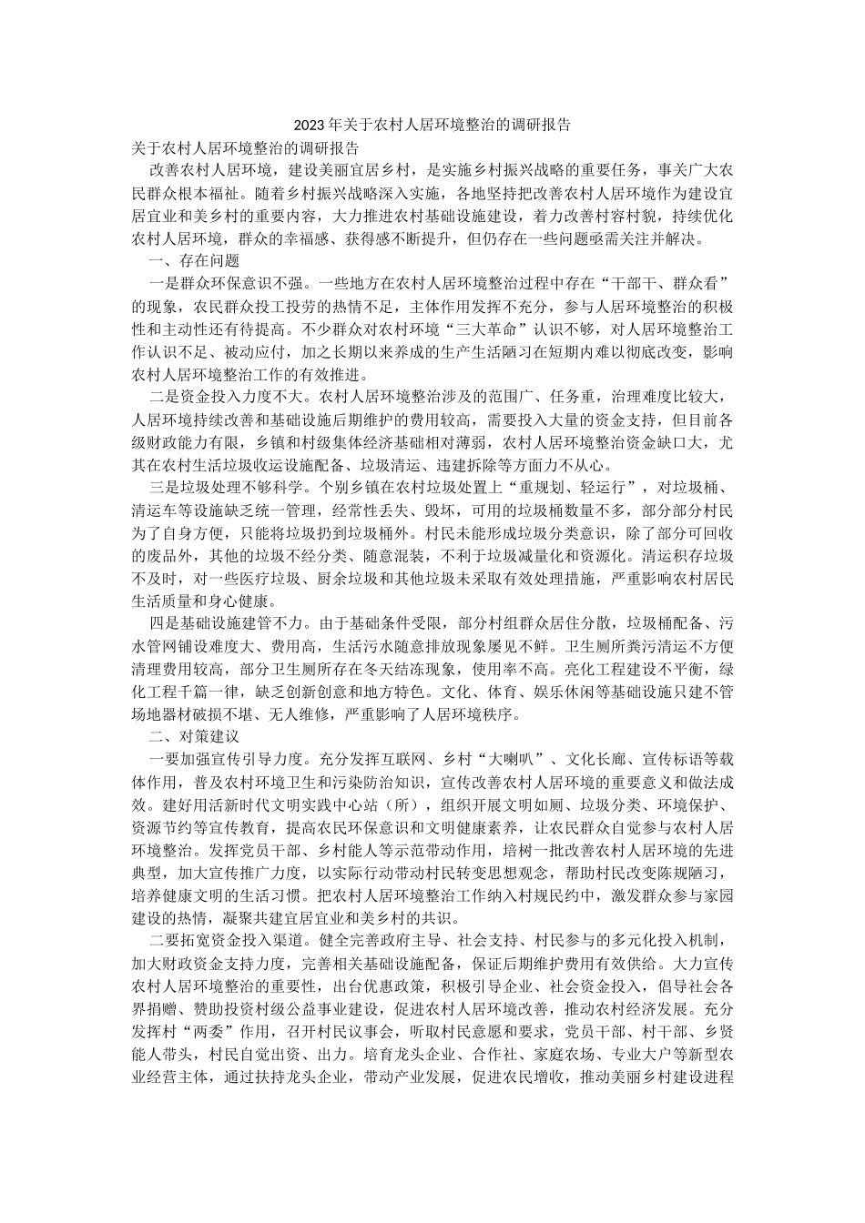 2023年关于农村人居环境整治的调研报告.docx_第1页