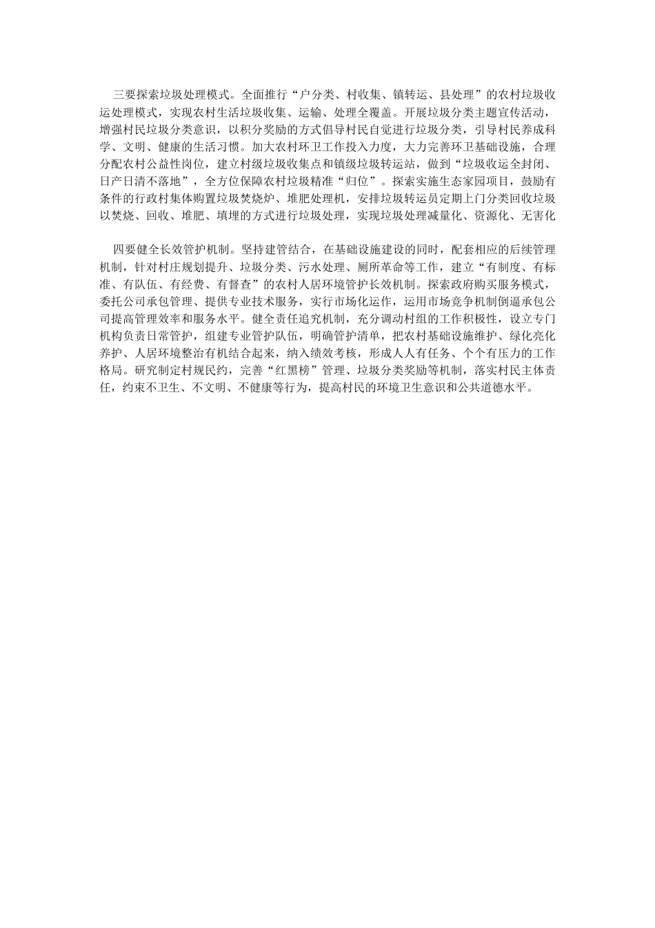 2023年关于农村人居环境整治的调研报告.docx_第2页