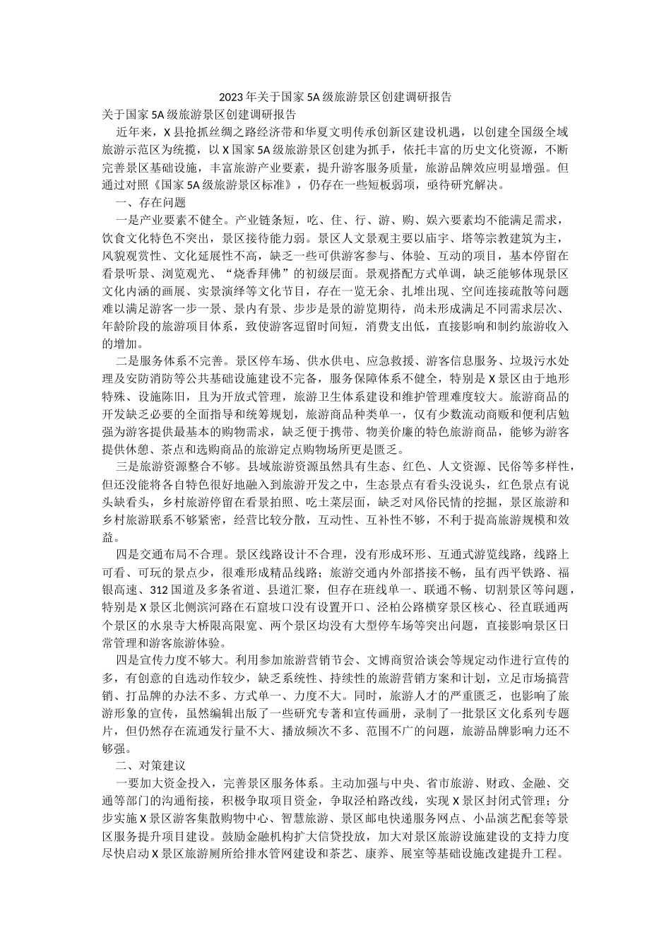 2023年关于国家5A级旅游景区创建调研报告.docx_第1页