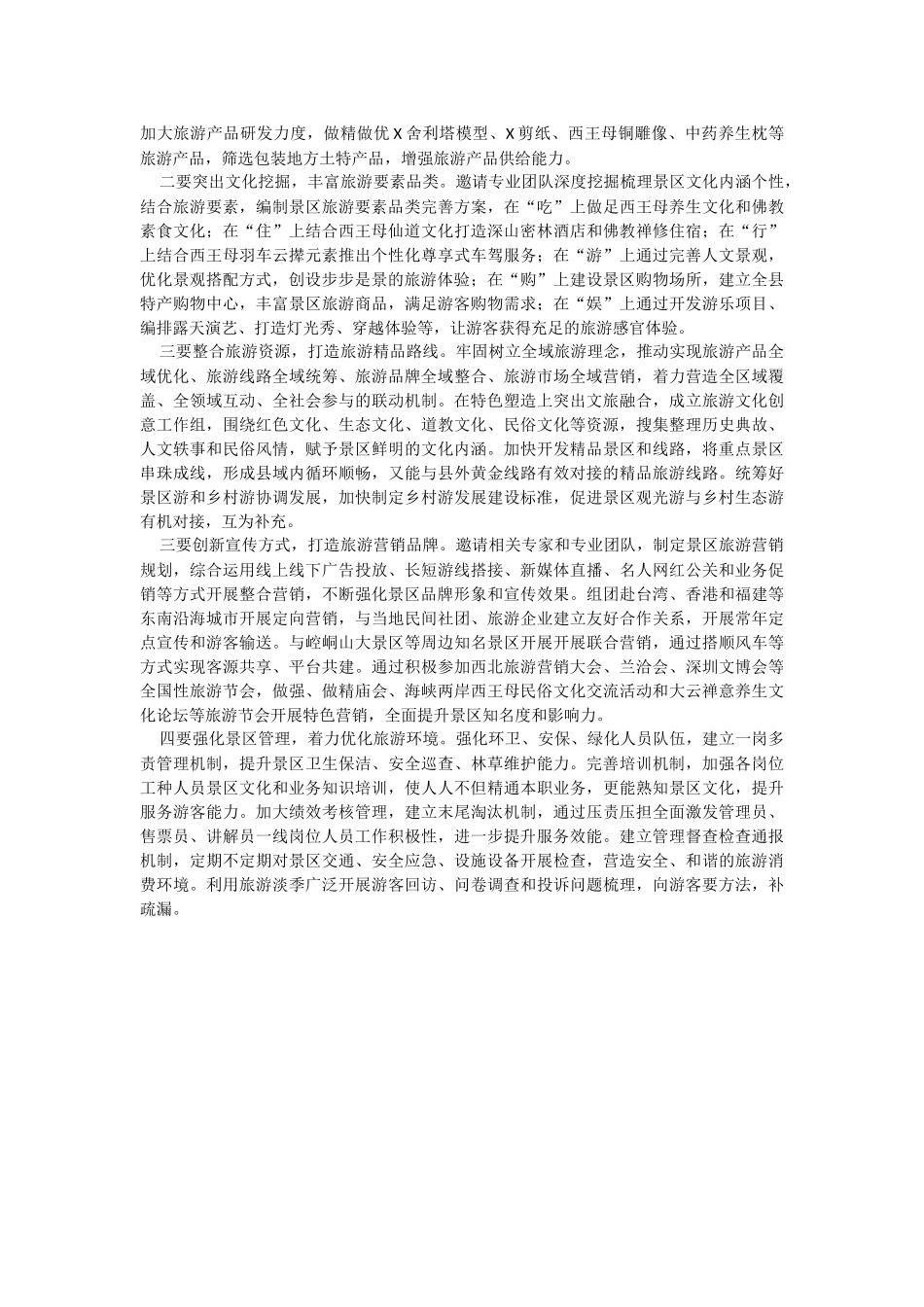 2023年关于国家5A级旅游景区创建调研报告.docx_第2页