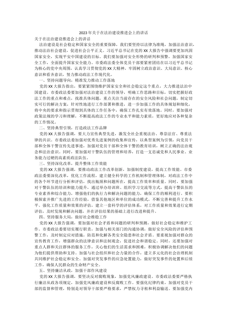 2023年关于在法治建设推进会上的讲话.docx_第1页
