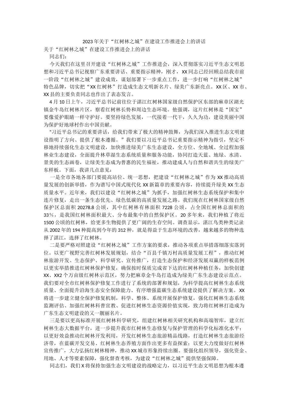 2023年关于“红树林之城”在建设工作推进会上的讲话.docx_第1页