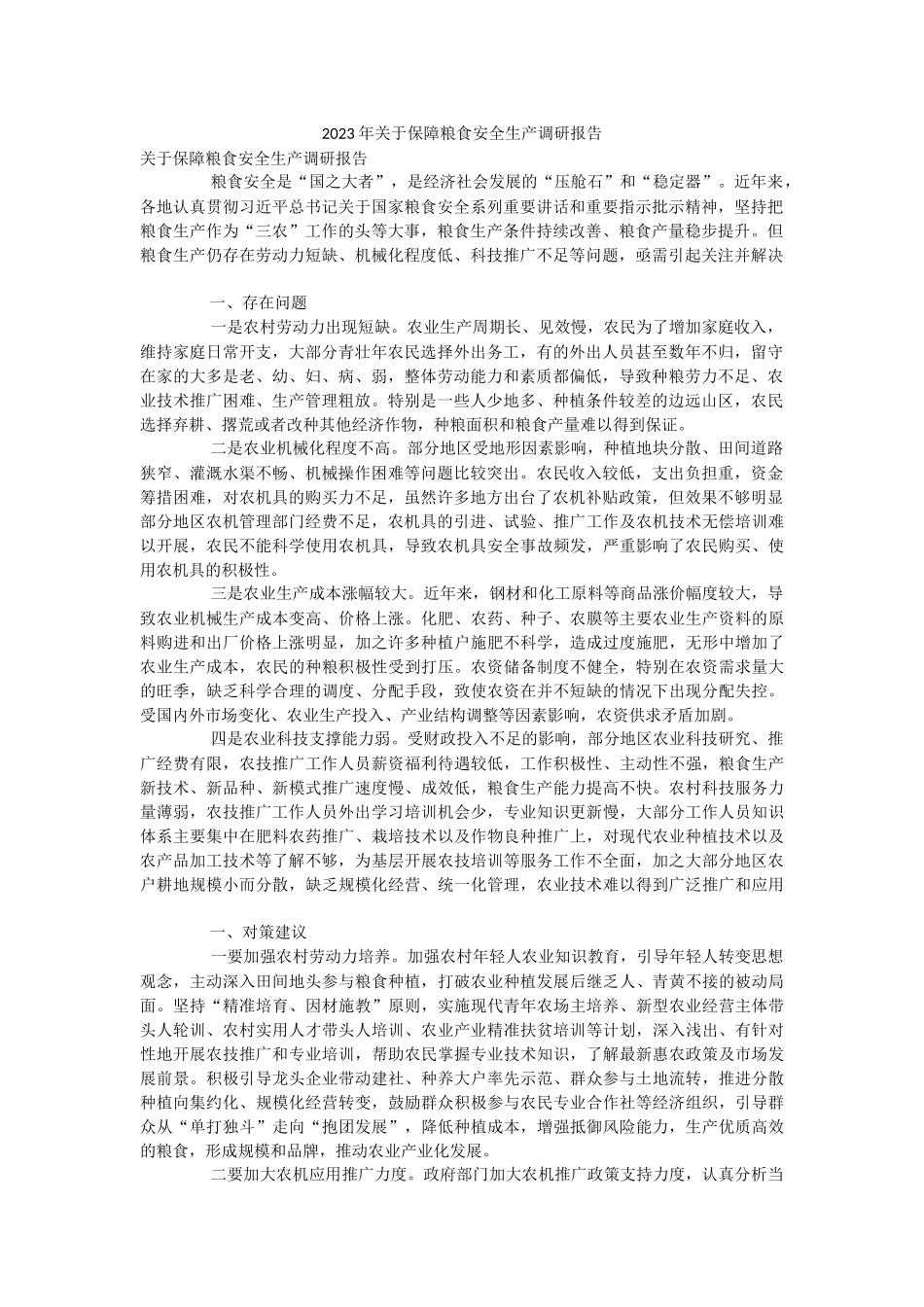 2023年关于保障粮食安全生产调研报告.docx_第1页