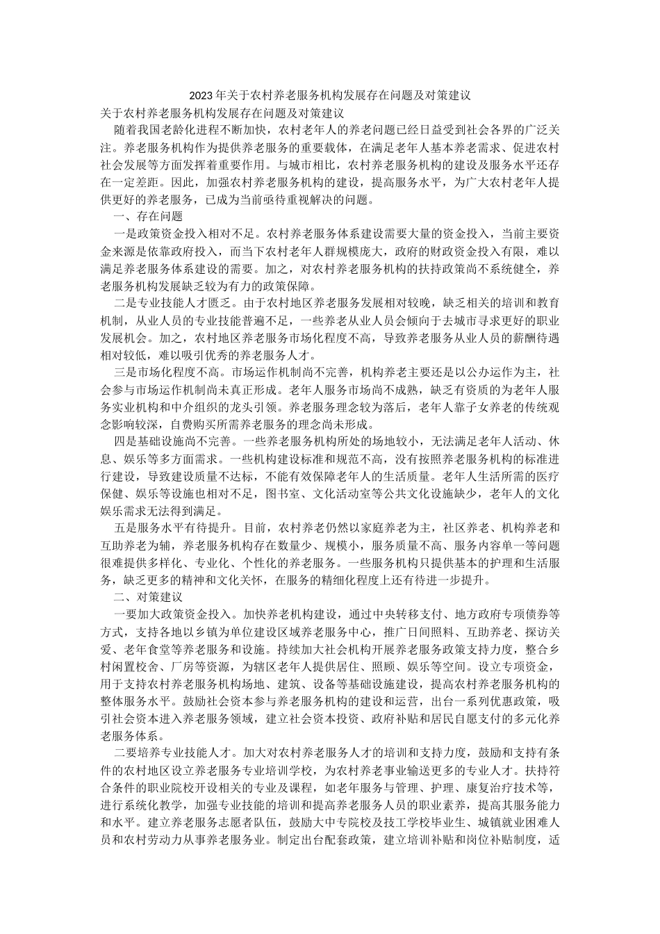 2023年关于农村养老服务机构发展存在问题及对策建议.docx_第1页