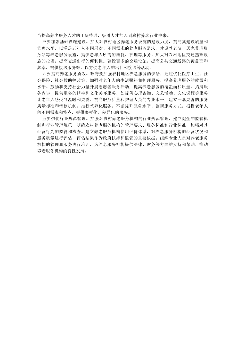 2023年关于农村养老服务机构发展存在问题及对策建议.docx_第2页