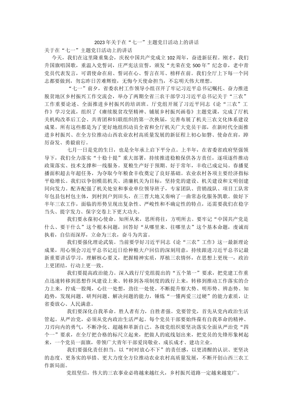 2023年关于在“七一”主题党日活动上的讲话.docx_第1页