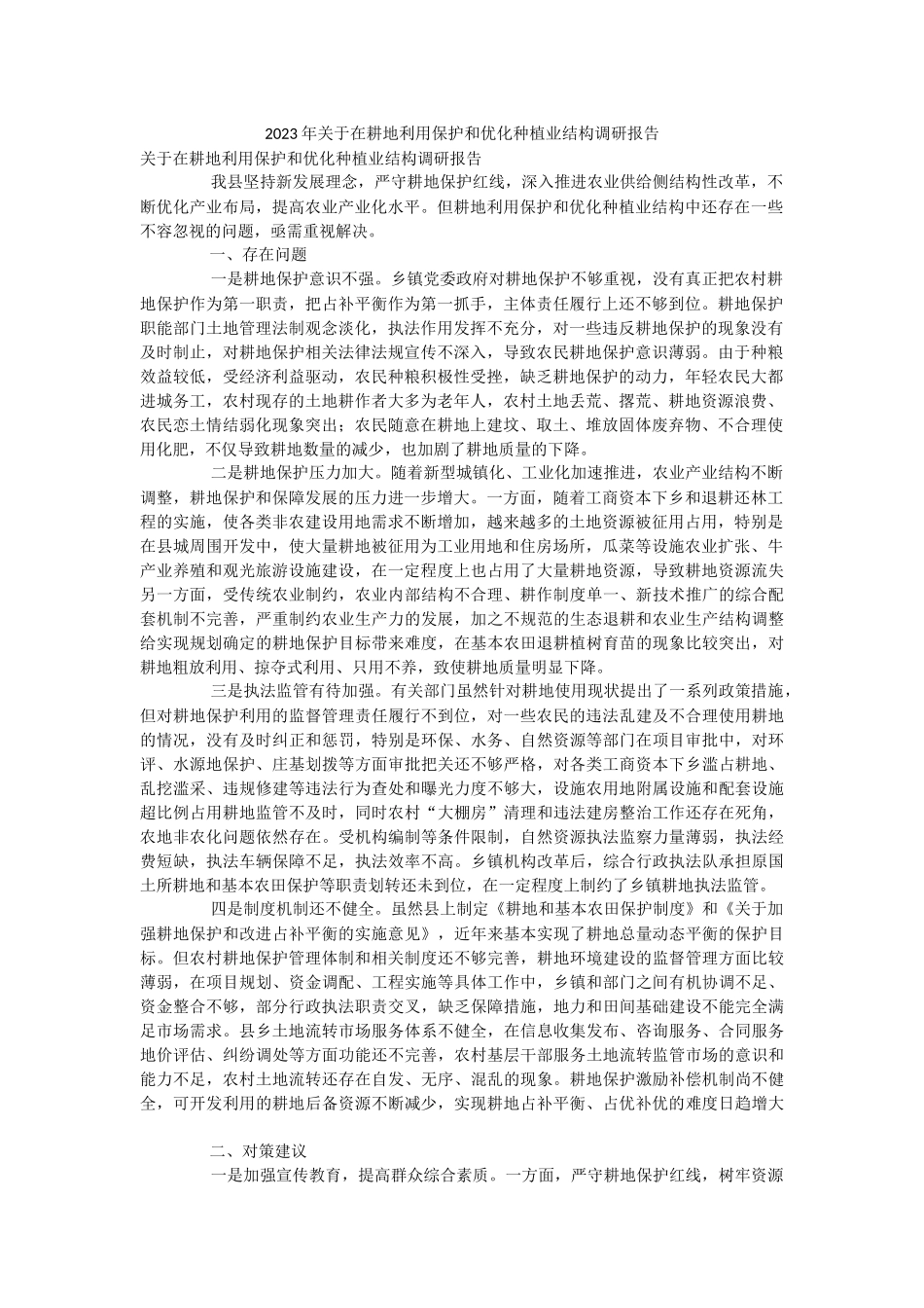 2023年关于在耕地利用保护和优化种植业结构调研报告.docx_第1页