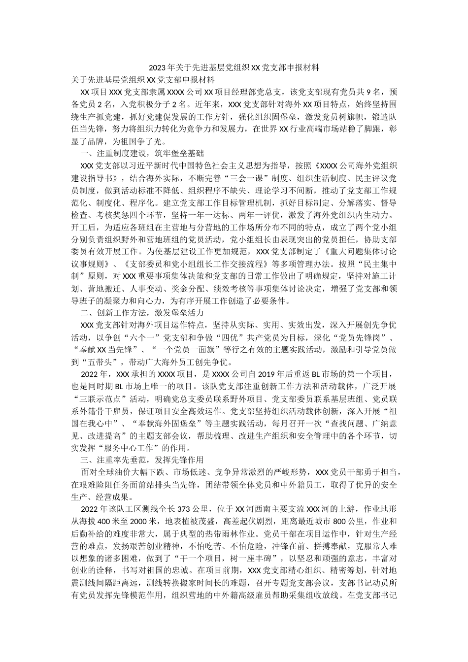 2023年关于先进基层党组织XX党支部申报材料.docx_第1页