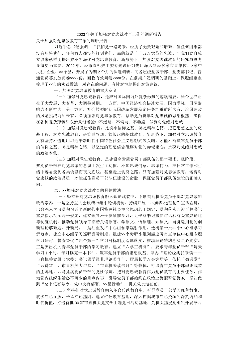 2023年关于加强对党忠诚教育工作的调研报告.docx_第1页