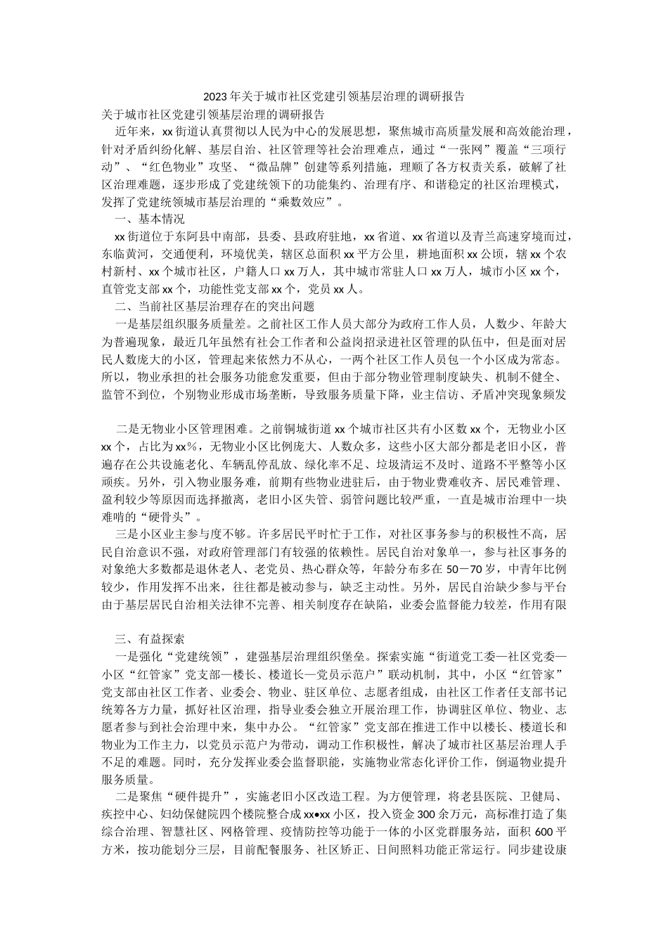 2023年关于城市社区党建引领基层治理的调研报告.docx_第1页