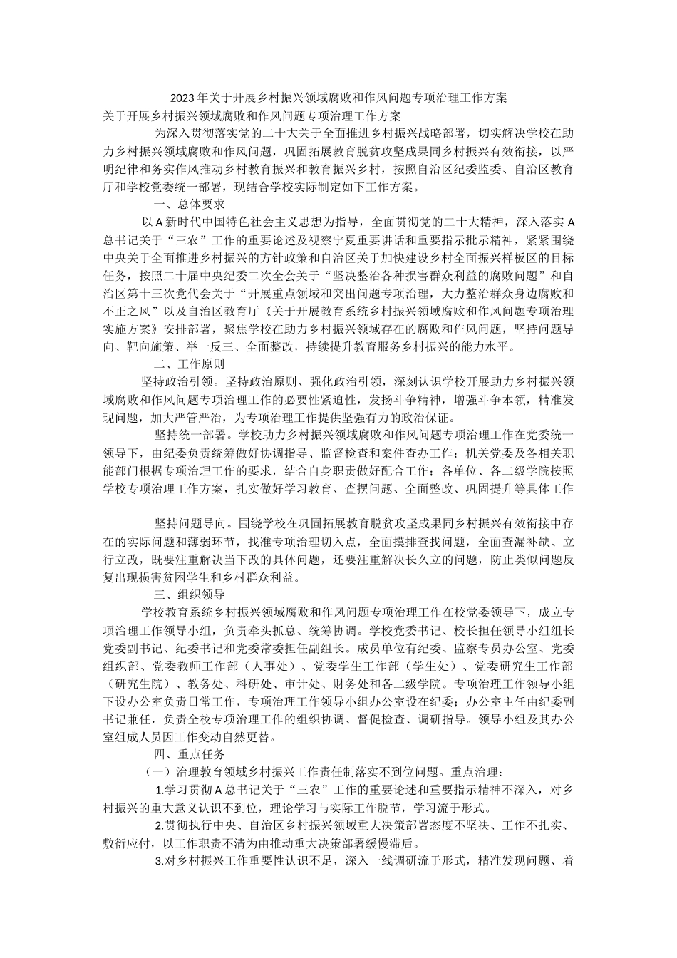 2023年关于开展乡村振兴领域腐败和作风问题专项治理工作方案.docx_第1页