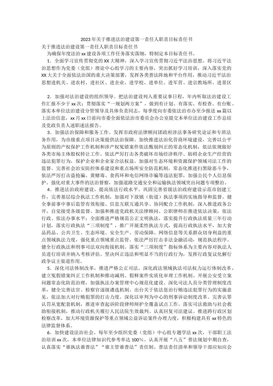 2023年关于推进法治建设第一责任人职责目标责任书.docx_第1页
