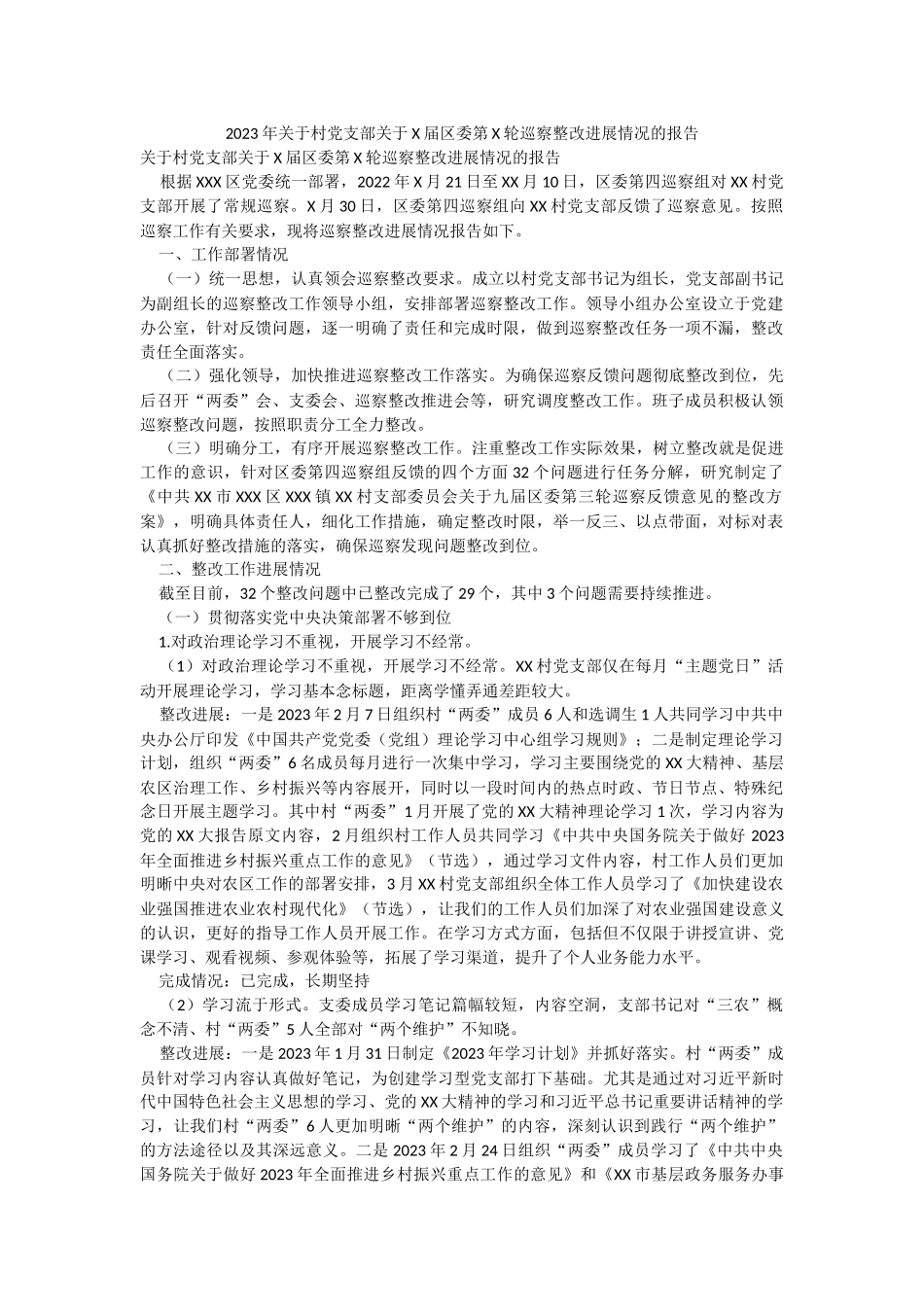 2023年关于村党支部关于X届区委第X轮巡察整改进展情况的报告.docx_第1页