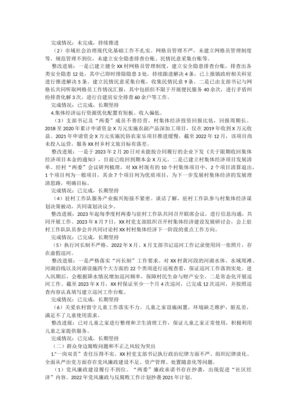 2023年关于村党支部关于X届区委第X轮巡察整改进展情况的报告.docx_第3页