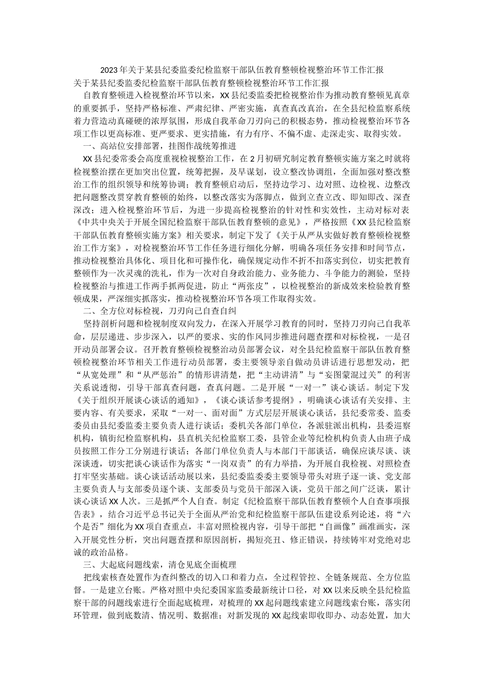 2023年关于某县纪委监委纪检监察干部队伍教育整顿检视整治环节工作汇报.docx_第1页