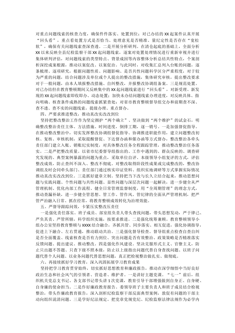 2023年关于某县纪委监委纪检监察干部队伍教育整顿检视整治环节工作汇报.docx_第2页