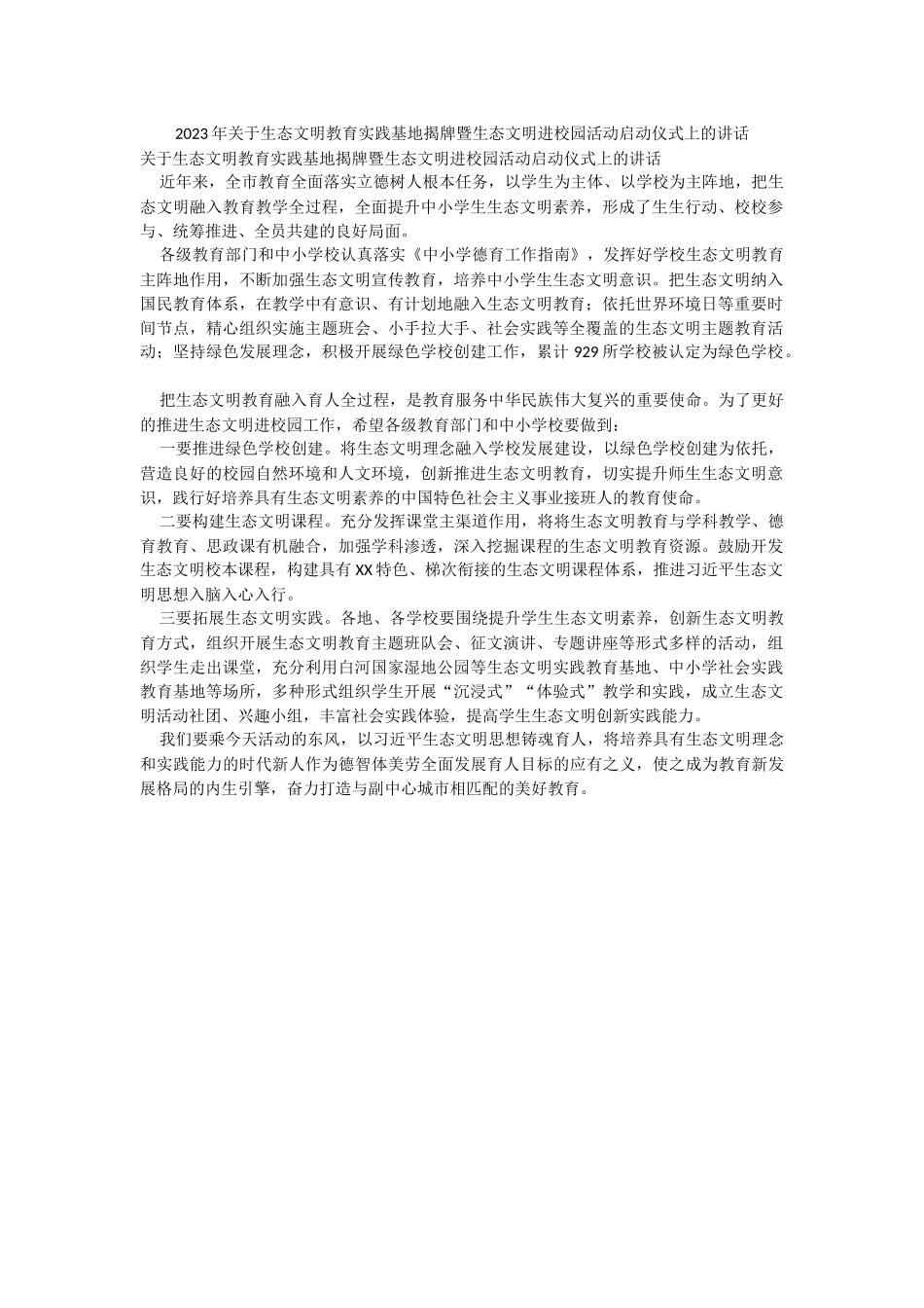 2023年关于生态文明教育实践基地揭牌暨生态文明进校园活动启动仪式上的讲话.docx_第1页