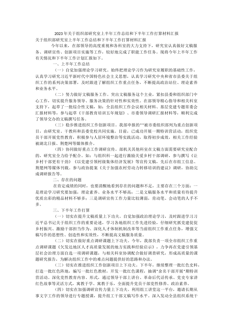 2023年关于组织部研究室上半年工作总结和下半年工作打算材料汇报.docx_第1页