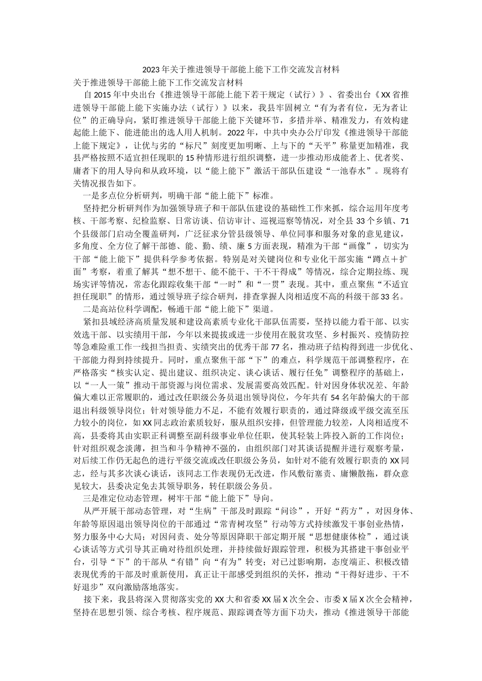 2023年关于推进领导干部能上能下工作交流发言材料.docx_第1页