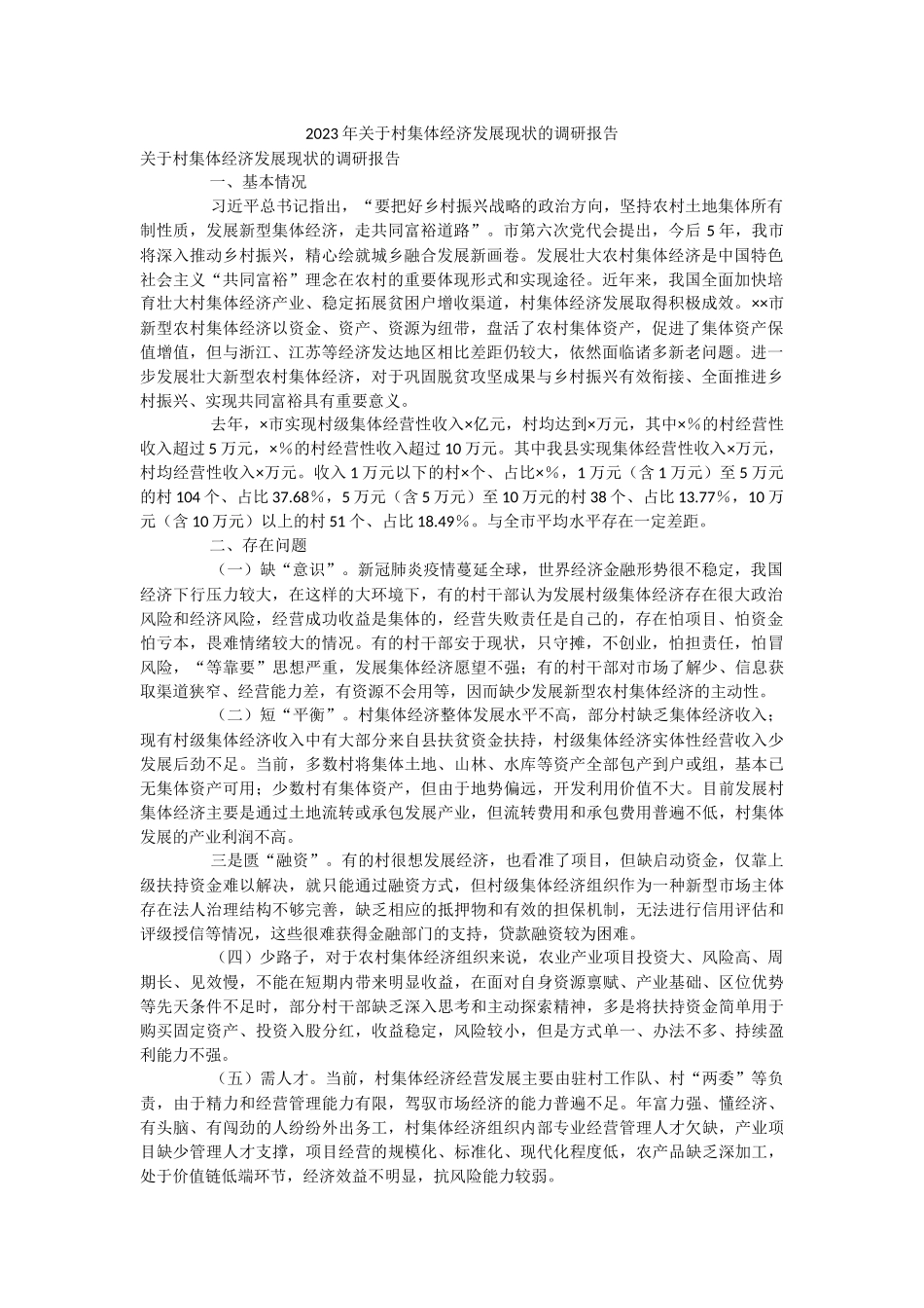 2023年关于村集体经济发展现状的调研报告.docx_第1页